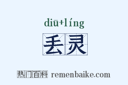丢灵是什么意思的图片